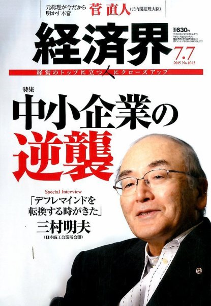 経済界 07/07号 (発売日2015年06月23日) 表紙