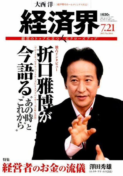 経済界 07/21号 (発売日2015年07月07日) 表紙