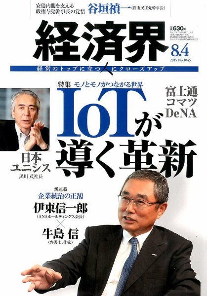 経済界 08/04号 (発売日2015年07月21日) 表紙