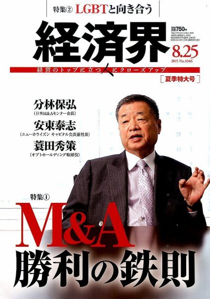 経済界 08/25号 (発売日2015年08月04日) 表紙