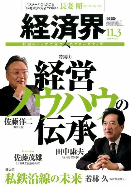 経済界 11/03号 (発売日2015年10月20日) 表紙