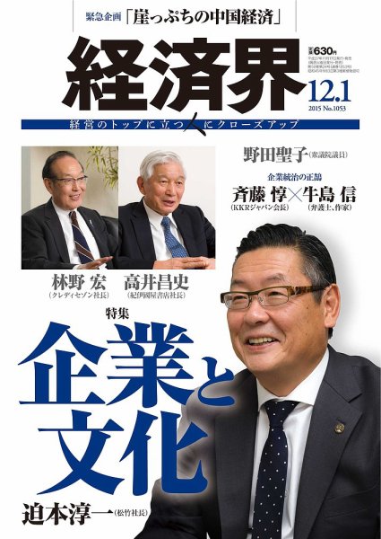 経済界 12/01号 (発売日2015年11月17日) 表紙