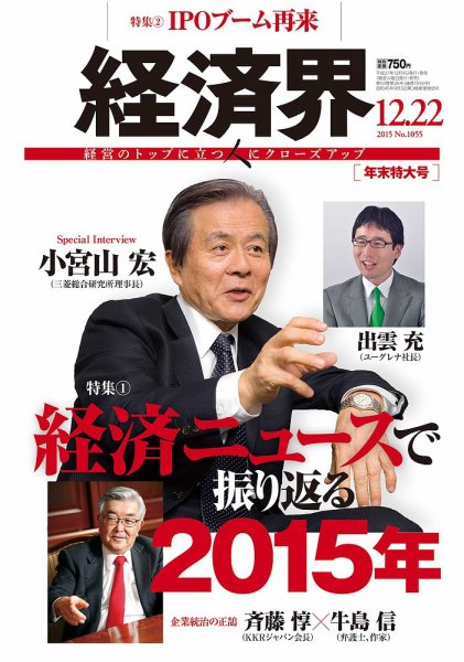 経済界 12/22号 (発売日2015年12月01日) 表紙