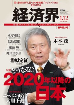 経済界 01/12号 (発売日2015年12月22日) 表紙