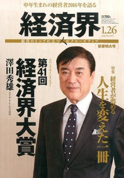経済界 01/26号 (発売日2016年01月12日) 表紙