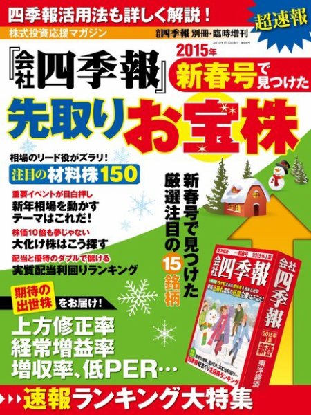 会社四季報別冊 「会社四季報」新春号で見つけた先取りお宝株 2015年 (発売日2014年12月01日) 表紙