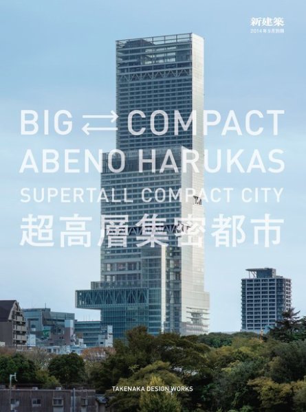 新建築　2014年9月別冊　BIGCOMPACT ABENO HARUKAS 超高層集密都市 TAKENAKA DESIGN WORKS 2014年08月21日発売号 表紙