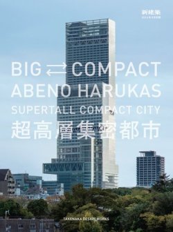 新建築　2014年9月別冊　BIGCOMPACT ABENO HARUKAS 超高層集密都市 TAKENAKA DESIGN WORKS 2014年08月21日発売号 表紙