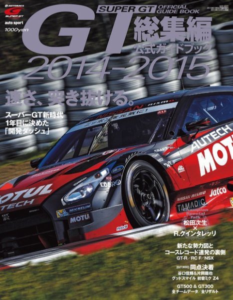 スーパーGT　公式ガイドブック 2014-2015 総集編 (発売日2014年12月05日) 表紙