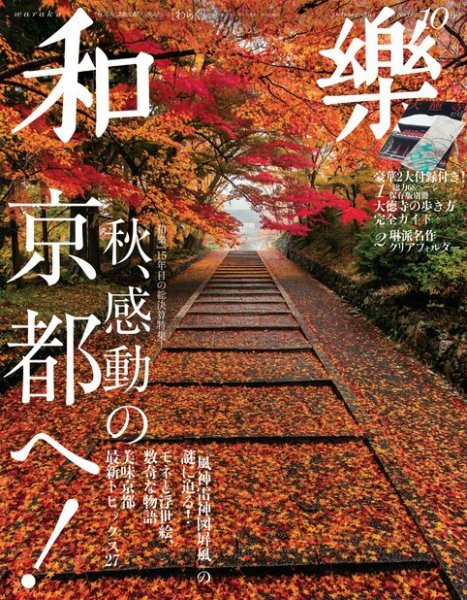 和樂(和楽) 2015年10月号 (発売日2015年09月01日) 表紙
