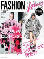 FASHION NEWS (ファッションニュース) Vol.194 (発売日2015年03