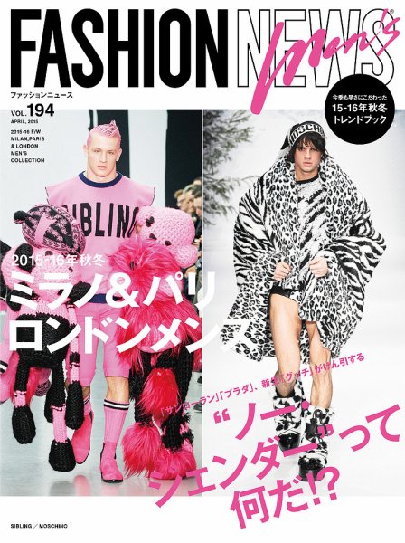 FASHION NEWS (ファッションニュース) Vol.194 (発売日2015年03月14日) 表紙