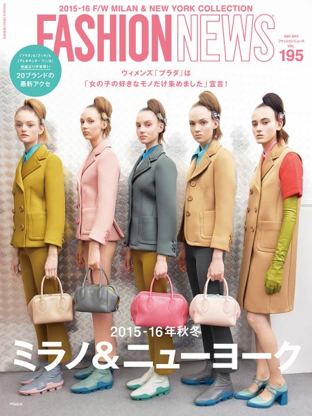 FASHION NEWS (ファッションニュース) Vol.195 (発売日2015年03月31日) 表紙