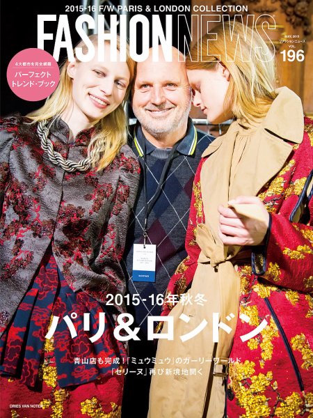 FASHION NEWS (ファッションニュース) Vol.196 (発売日2015年04月15日) 表紙