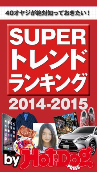 Hot-Dog PRESS Selection（ホットドッグプレスセレクション） ＳＵＰＥＲトレンドランキング２０１４－２０１５ ４０オヤジが絶対知っておきたい！ (発売日2014年12月19日) 表紙