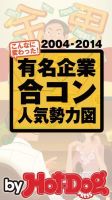 Hot-Dog PRESS Selection（ホットドッグプレスセレクション） 有名企業合コン人気勢力図 直近１０年、こんなに変わった！ 表紙