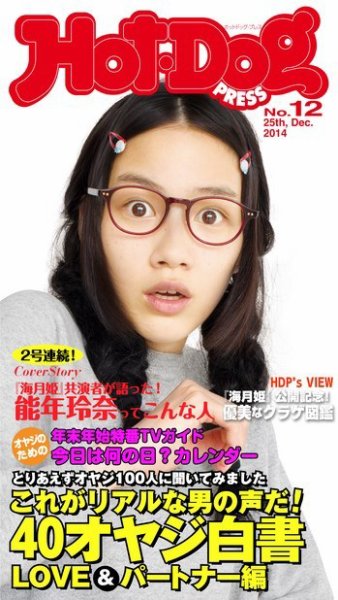 Hot-Dog PRESS（ホットドッグプレス） 12号 (発売日2015年01月16日) 表紙