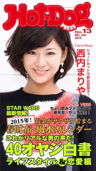 Hot-Dog PRESS（ホットドッグプレス） 13号 (発売日2015年01月23日) 表紙