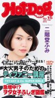 Hot-Dog PRESS（ホットドッグプレス） 15号 表紙
