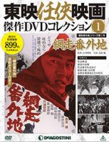 隔週刊 東映任侠映画傑作ＤＶＤコレクション 創刊号 (発売日2014年12月26日) 表紙