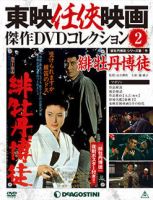 隔週刊 東映任侠映画傑作ＤＶＤコレクション 第2号 (発売日2015年01月20日) 表紙