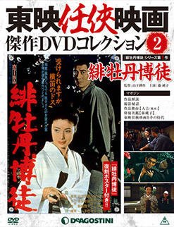 隔週刊 東映任侠映画傑作ＤＶＤコレクション 第2号 (発売日2015年01月20日) 表紙