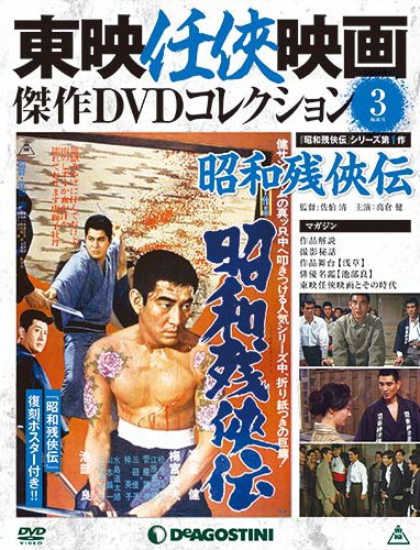 隔週刊 東映任侠映画傑作ＤＶＤコレクション 第3号 (発売日2015年02月03日) 表紙