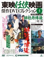 隔週刊 東映任侠映画傑作ＤＶＤコレクションのバックナンバー (8ページ