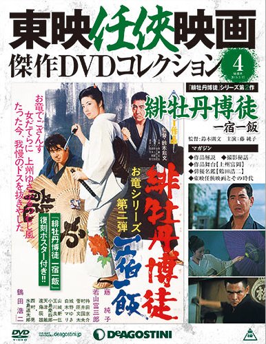 隔週刊 東映任侠映画傑作ＤＶＤコレクション 第4号 (発売日2015年02月17日) 表紙