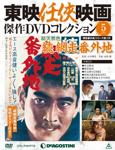 隔週刊 東映任侠映画傑作ＤＶＤコレクション 第5号 (発売日2015年03月03日) | 雑誌/定期購読の予約はFujisan