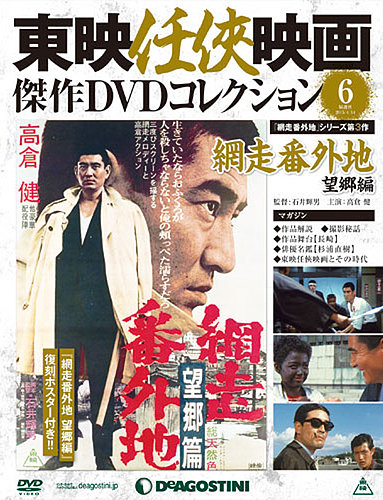 隔週刊 東映任侠映画傑作ＤＶＤコレクション 第6号 (発売日2015年03月