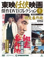 隔週刊 東映任侠映画傑作ＤＶＤコレクション 第6号 (発売日2015年03月17日) | 雑誌/定期購読の予約はFujisan