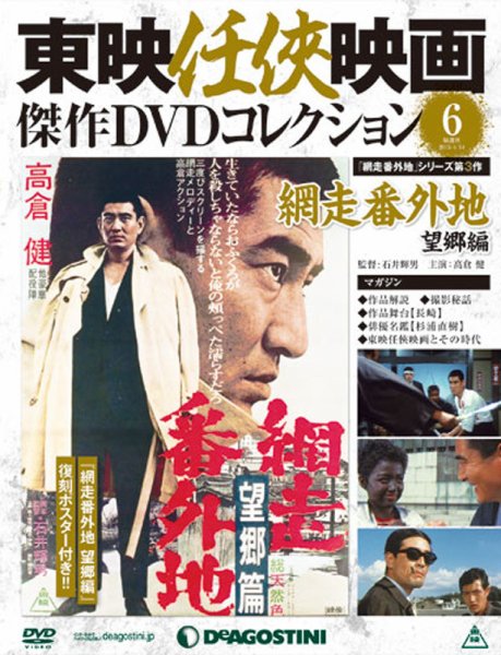 隔週刊 東映任侠映画傑作ＤＶＤコレクション 第6号 (発売日2015年03月17日) 表紙