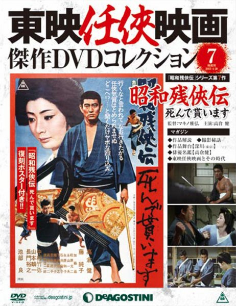 隔週刊 東映任侠映画傑作ＤＶＤコレクション 第7号 (発売日2015年03月31日) 表紙