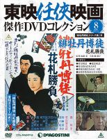 隔週刊 東映任侠映画傑作ＤＶＤコレクションのバックナンバー (4ページ