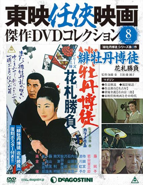 隔週刊 東映任侠映画傑作ＤＶＤコレクション 第8号 (発売日2015年04月14日) 表紙