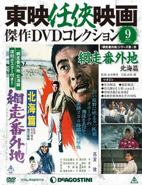 隔週刊 東映任侠映画傑作ＤＶＤコレクション 第9号 (発売日2015年04月28日) 表紙