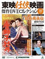 隔週刊 東映任侠映画傑作ＤＶＤコレクション 第10号 (発売日2015年05月12日) 表紙