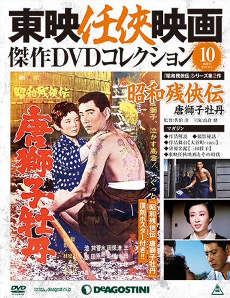 隔週刊 東映任侠映画傑作ＤＶＤコレクション 第10号 (発売日2015年05月12日) 表紙