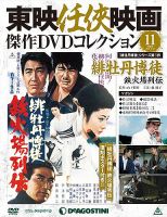 隔週刊 東映任侠映画傑作ＤＶＤコレクション 第11号 (発売日2015年05月26日) 表紙