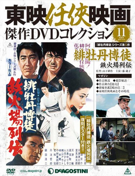 隔週刊 東映任侠映画傑作ＤＶＤコレクション 第11号 (発売日2015年05月26日) 表紙