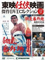 【売却済】東映任侠映画傑作DVDコレクション120巻 隔週刊 東映任侠映画傑作DVDコレクション 第120号 (発売日2019年07