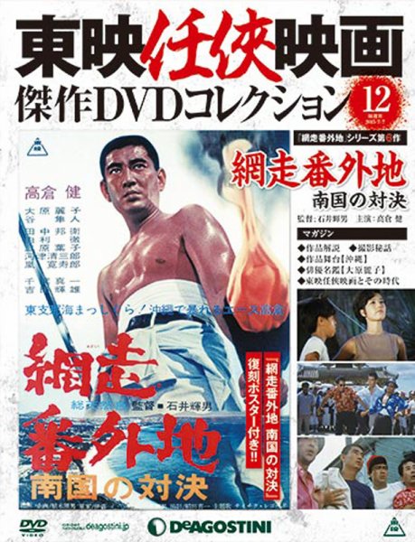 隔週刊 東映任侠映画傑作ＤＶＤコレクション 第12号 (発売日2015年06月09日) 表紙