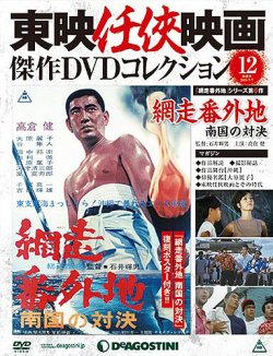 隔週刊 東映任侠映画傑作ｄｖｄコレクション 第12号 発売日15年06月09日 雑誌 定期購読の予約はfujisan