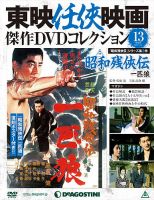 隔週刊 東映任侠映画傑作ＤＶＤコレクション 第13号 (発売日2015年06月23日) 表紙