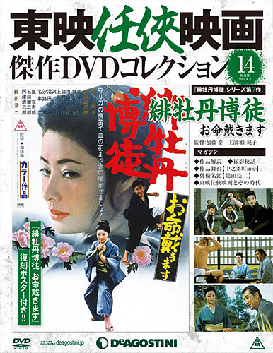 隔週刊 東映任侠映画傑作DVDコレクション 第14号 (発売日2015年07月
