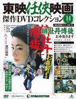 隔週刊 東映任侠映画傑作ＤＶＤコレクションのバックナンバー (8ページ