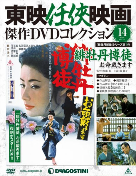 隔週刊 東映任侠映画傑作ＤＶＤコレクション 第14号 (発売日2015年07月07日) 表紙