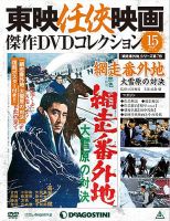 隔週刊 東映任侠映画傑作ＤＶＤコレクション 第15号 (発売日2015年07月21日) 表紙