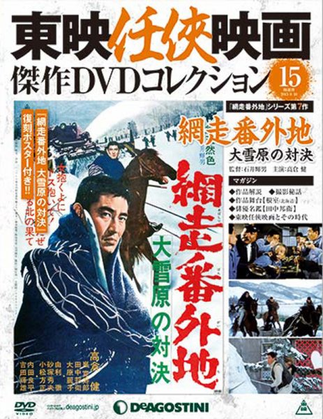 隔週刊 東映任侠映画傑作ＤＶＤコレクション 第15号 (発売日2015年07月21日) 表紙